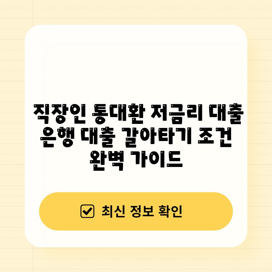  직장인 통대환 저금리 대출 은행 대출 갈아타기 조건 완벽 안내