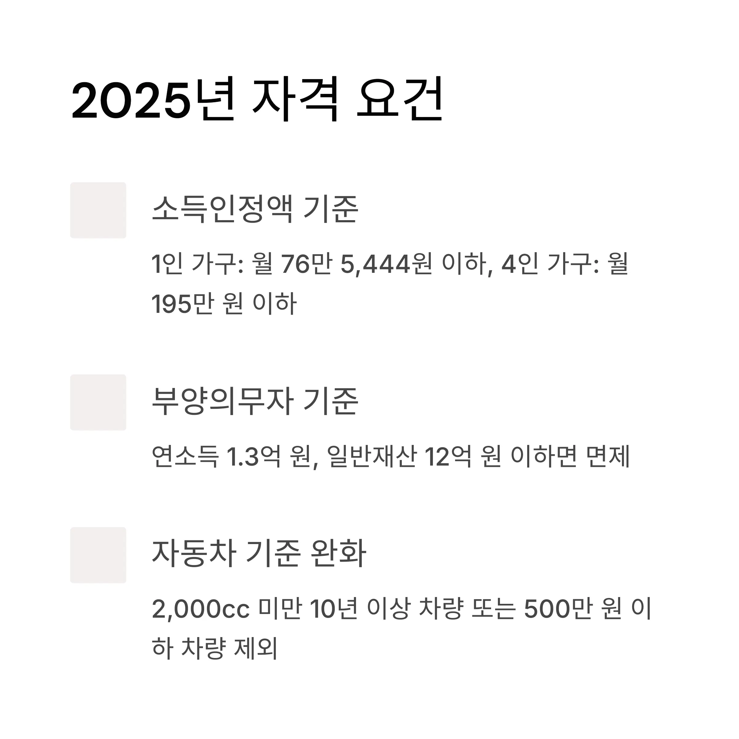2025년 기초생활수급자 자격 요건