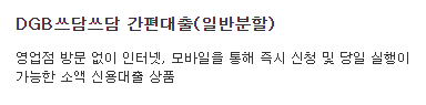 DGB대구은행 쓰담쓰담 간편대출