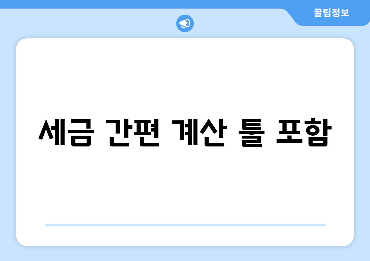 세금 간편 계산 툴 포함