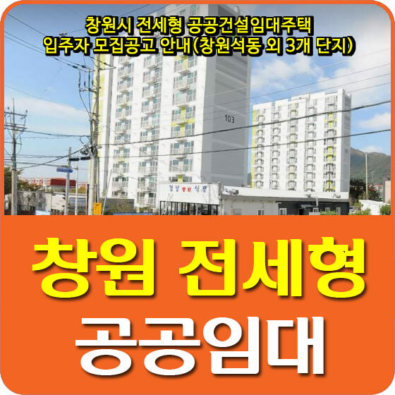  창원시 전세형 공공건설임대주택 입주자 모집공고 안내(창원석동 외 3개 단지)