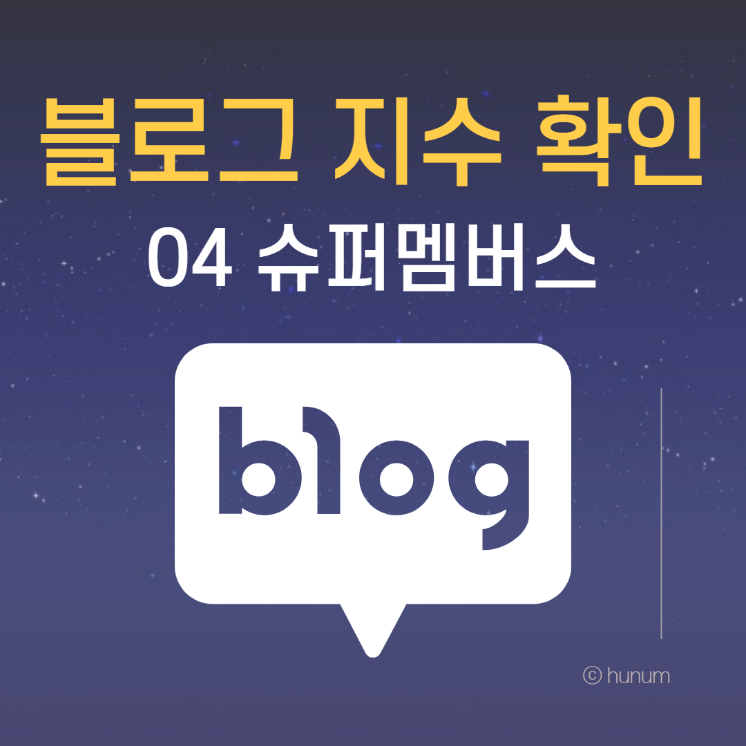  블로그 지수 확인 04 _ 슈퍼멤버스 (내 예상 광고비는 얼마일까?)