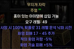  디아블로2 레저렉션 무지개 자락 주얼(레인보우 패시트-메테오,파다이)