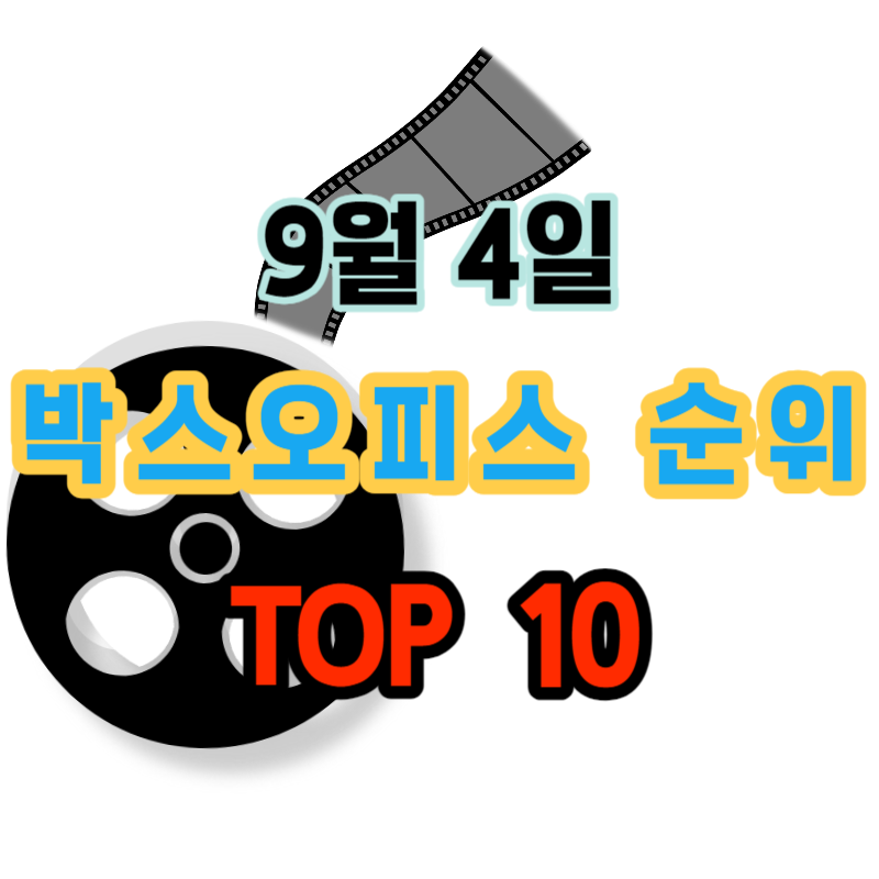  박스오피스 영화 순위 TOP 10 : 9월 4일