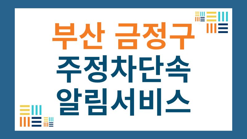 부산시 금정구 주정차단속 알림서비스