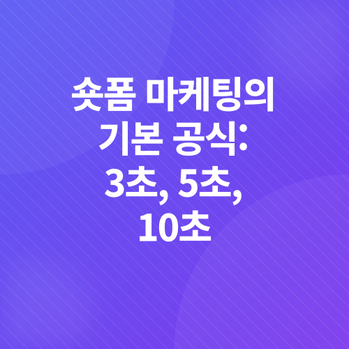 숏폼 마케팅_2