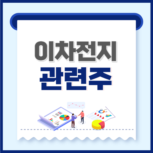 이차전지-관련주