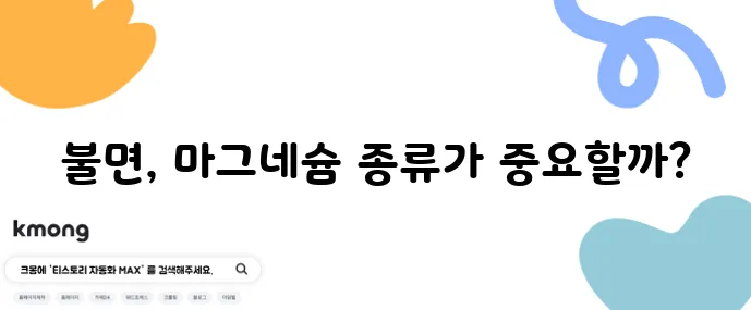 마그네슘 글리시네이트와 구연산염 불면 개선 효과 비교가 중요하죠