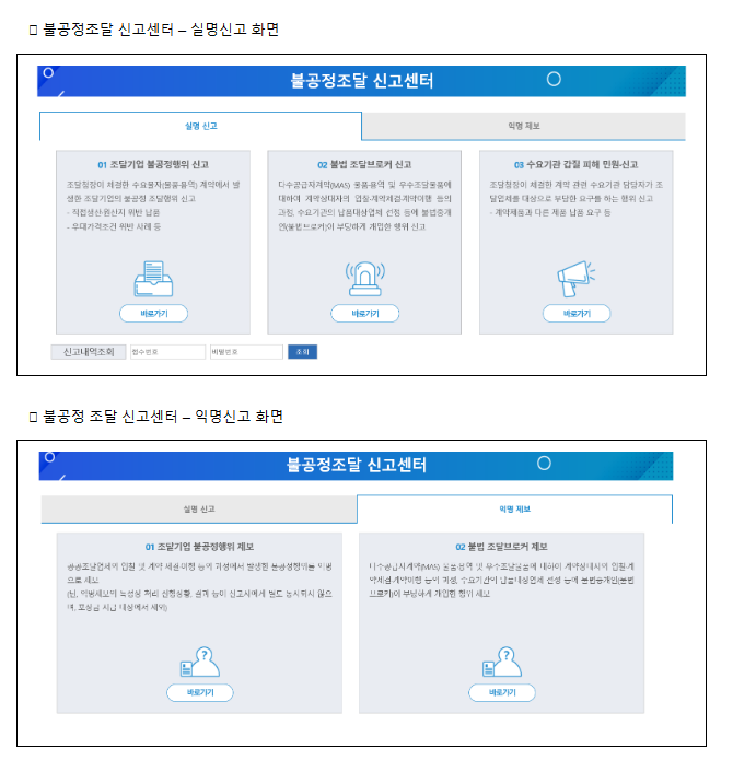  주변의 불공정 조달행위, 이제 부담없이 신고하세요!
