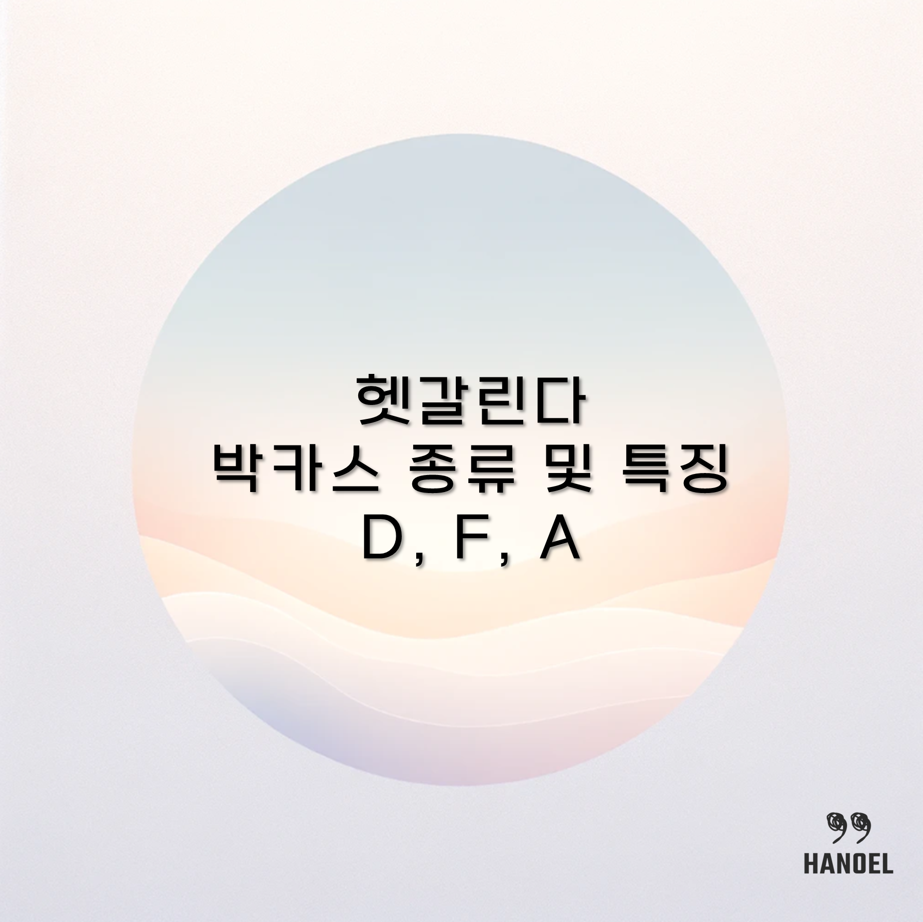 헷갈린다 박카스 종류 및 특징 D&#44; F&#44; A