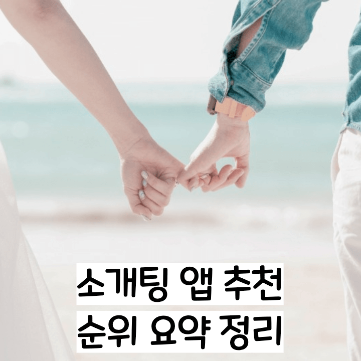  소개팅 앱 추천 및 순위 요약 정리