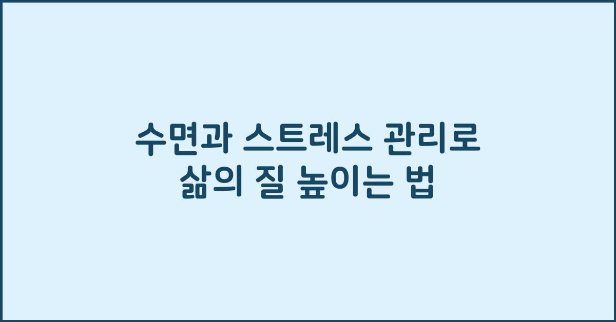 수면과 스트레스 관리