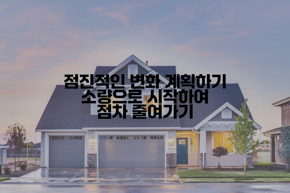 점진적인 변화 계획하기 소량으로 시작하여 점차 줄여가기