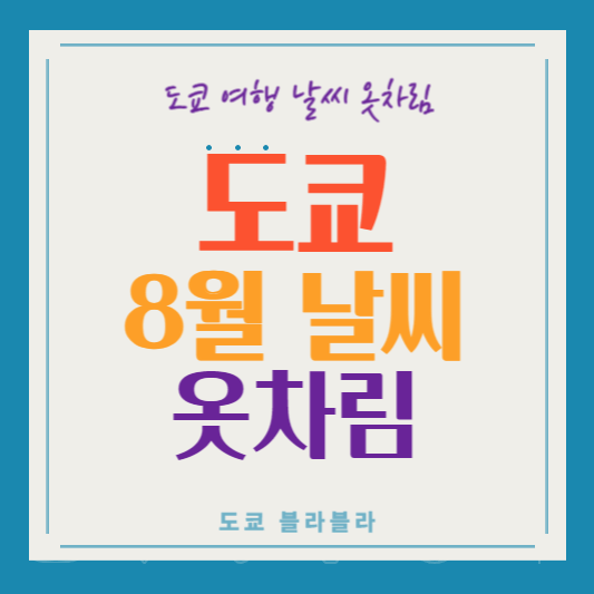 도쿄8월날씨