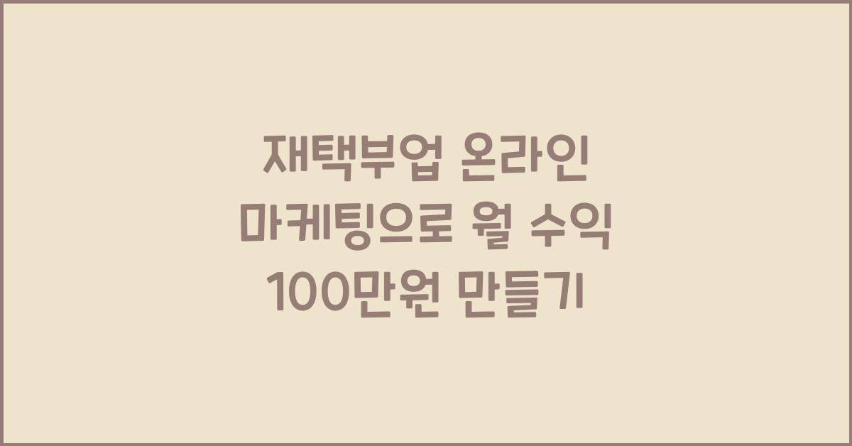 재택부업 온라인 마케팅  