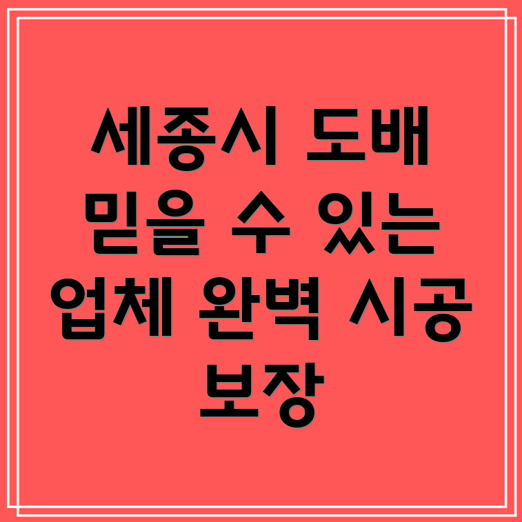 세종시 연서면 도배