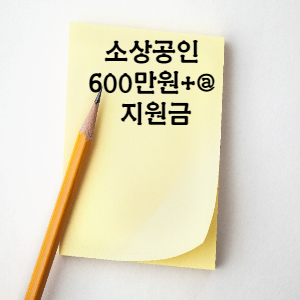  소상공인 방역지원금 600만원+플러스알파 총 정리