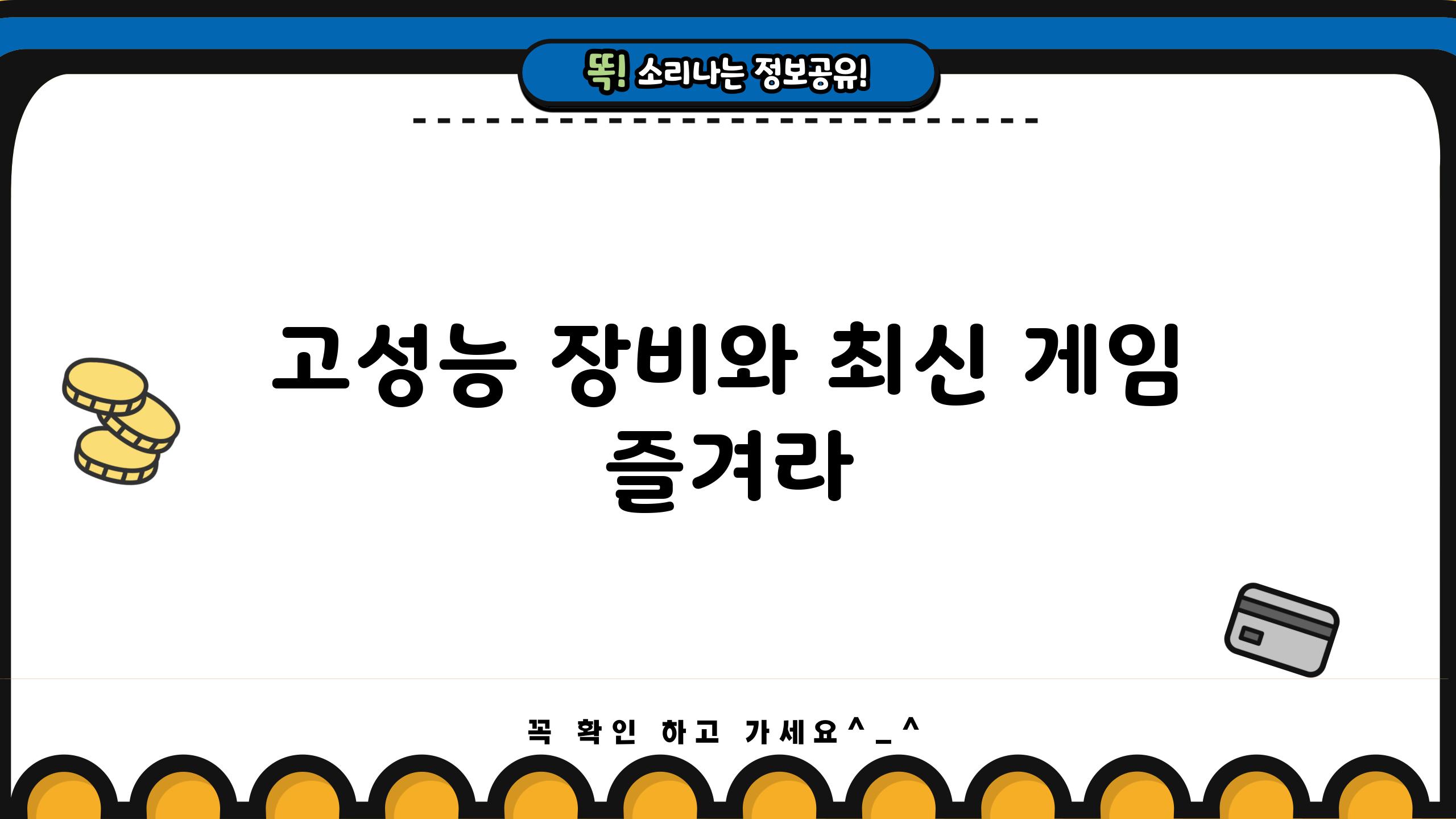 고성능 장비와 최신 게임 즐겨라