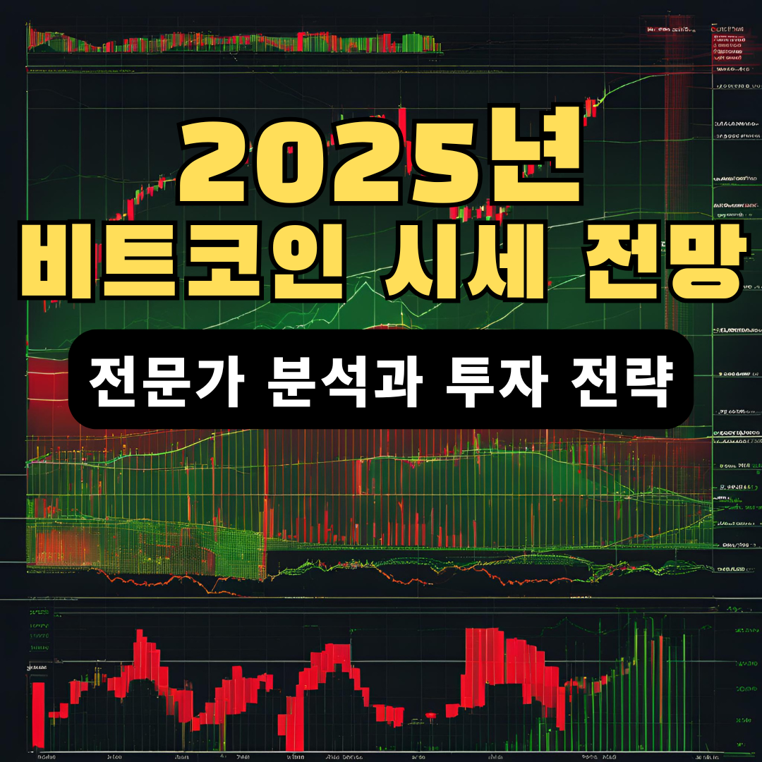 2025년 비트코인 시세 전망