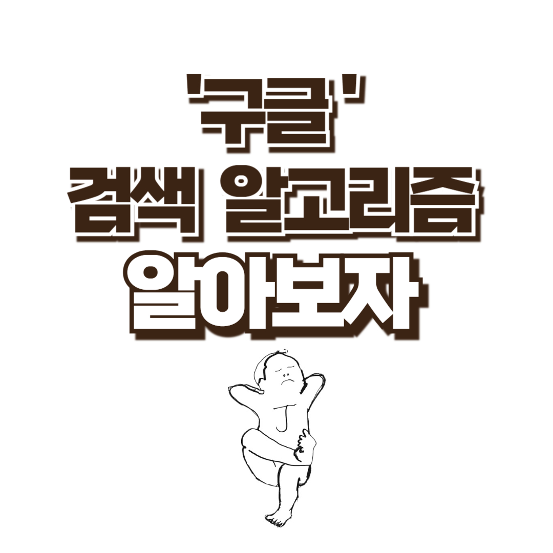  '구글 검색 알고리즘'을 알아보자