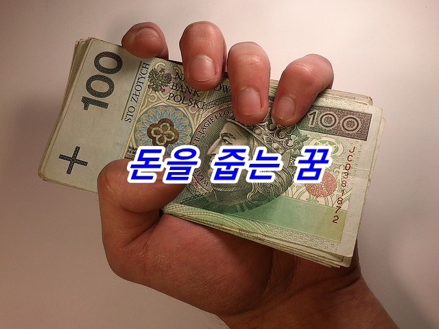  돈을 줍는 꿈의 의미 18가지