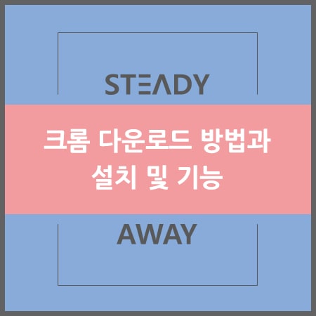  크롬 다운로드 방법과 설치 및 기능 - 저도 크롬쓰고 있어요