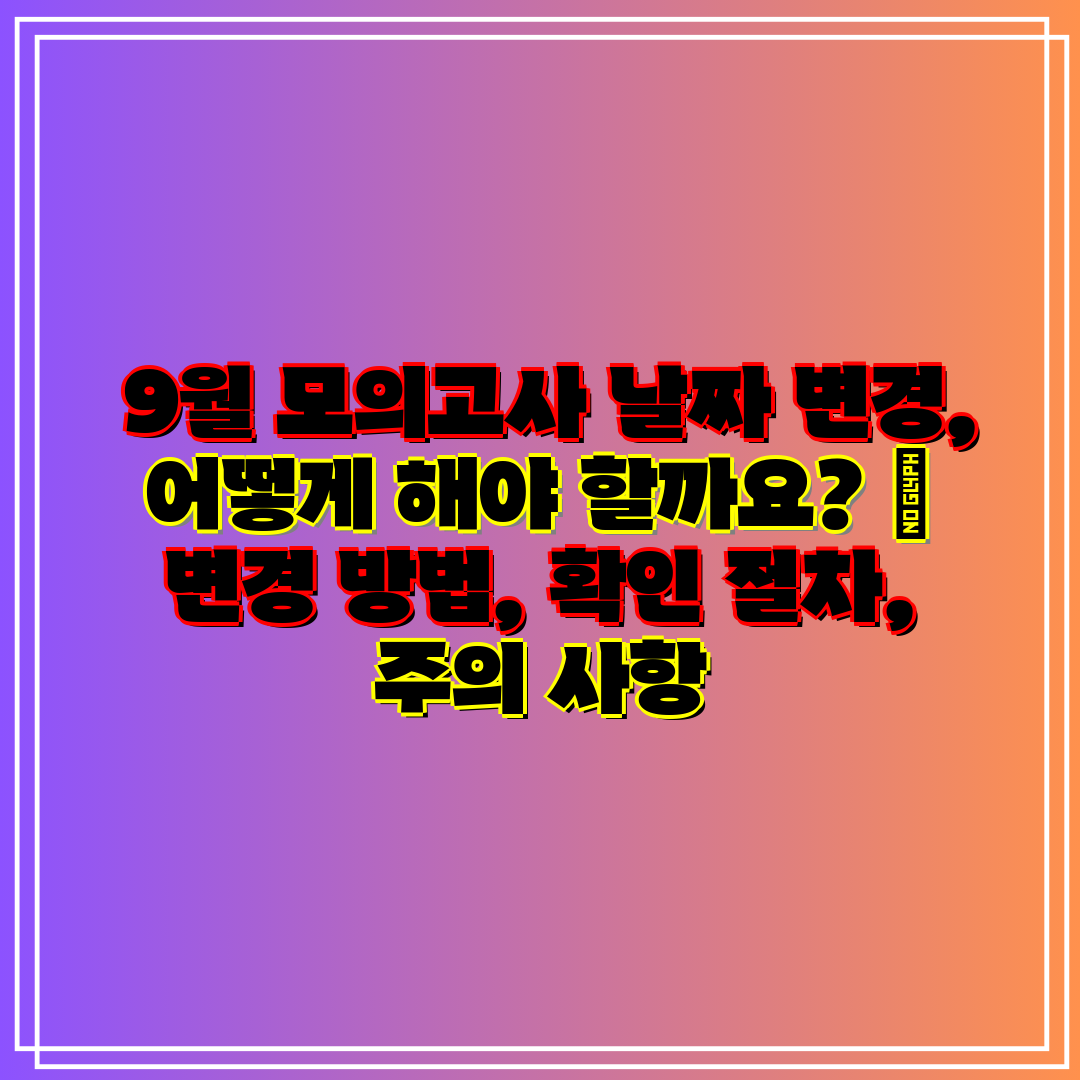 9월 모의고사 날짜 변경, 어떻게 해야 할까요 변경