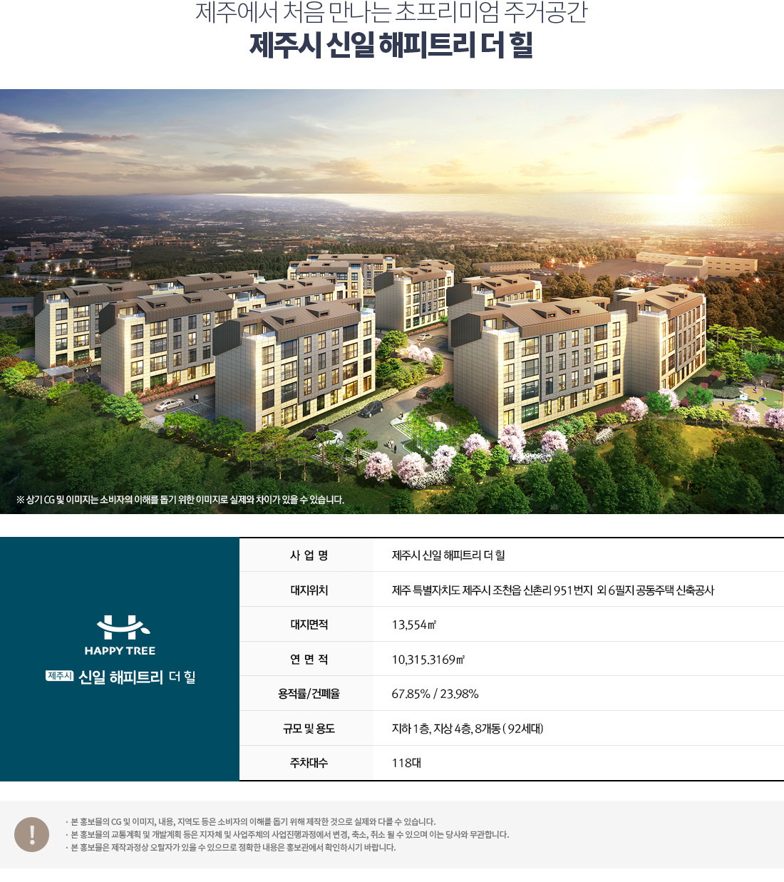  제주시 신일 해피트리 더 힐 입주자모집 공고문