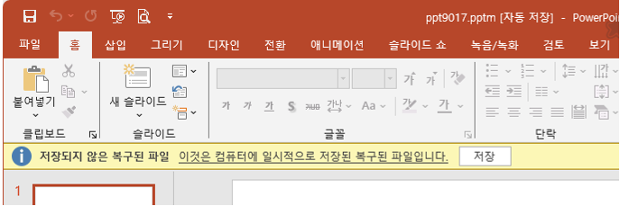 파워포인트(PowerPoint) - 복구된 파일임을 알려준다.