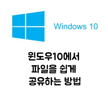  [생활 IT Tip] Window10에서 파일을 쉽게 주변과 공유하는 방법