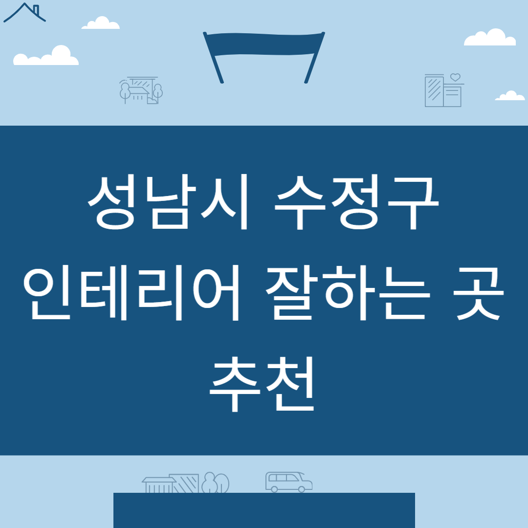 경기도 성남시 수정구 인테리어 업체 추천 업체 잘하는 곳 Best8ㅣ인테리어 비용&#44;견적ㅣ사무실ㅣ아파트ㅣ화장실ㅣ거실 블로그 썸내일 사진