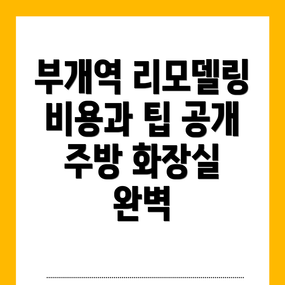 부개역 리모델링 비용
