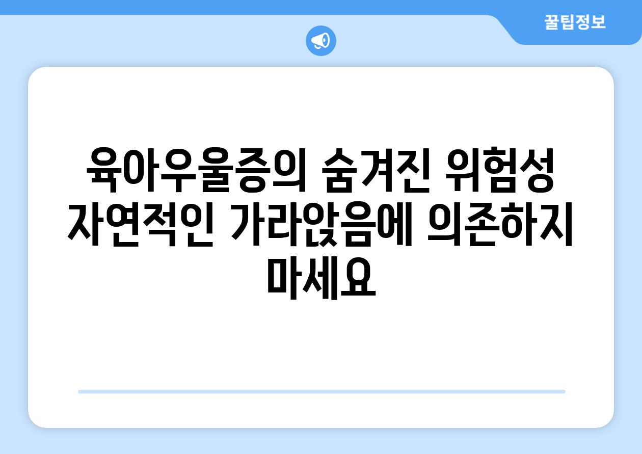 육아우울증의 숨겨진 위험성 자연적인 가라앉음에 의존하지 마세요