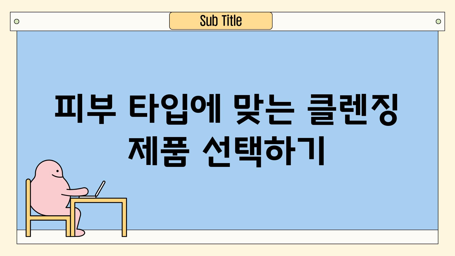 피부 타입에 맞는 클렌징 제품 선택하기