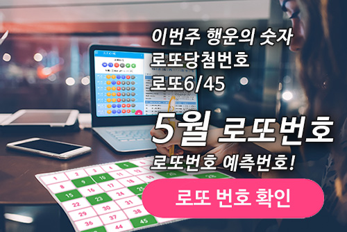 로또645 (무료) - 로또번호 당첨번호 확인, 로또645 로또번호 당첨 예상번호