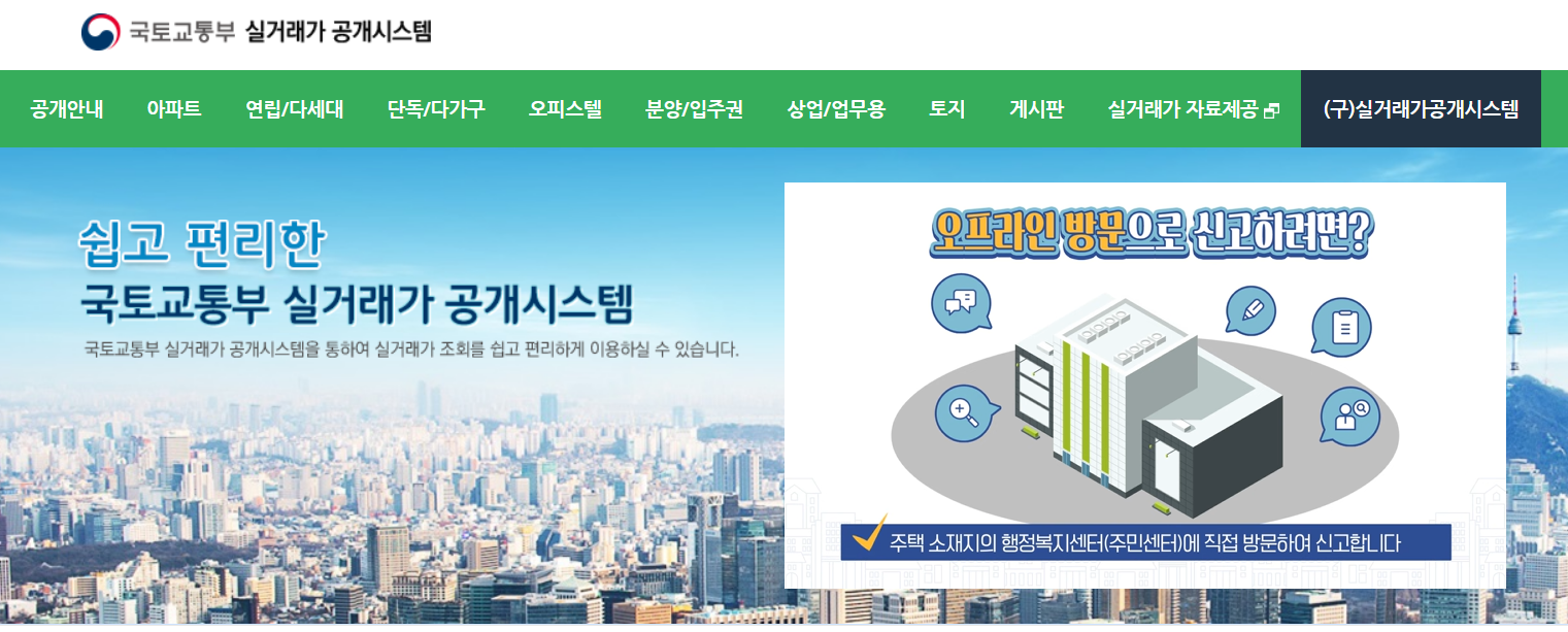  국토부 전국 아파트 실거래가 조회 사이트 및 활용 방법