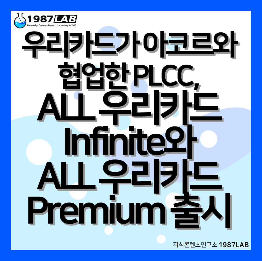 우리카드가 아코르와 협업한 PLCC&#44; ALL 우리카드 Infinite와 ALL 우리카드 Premium 출시