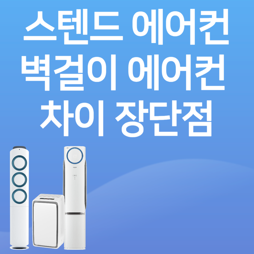 스텐드에어컨 벽걸이에어컨 차이 장단점 썸네일 사진