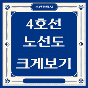 부산 4호선 지하철 노선도 크게보기 및 노선도 다운로드 썸네일