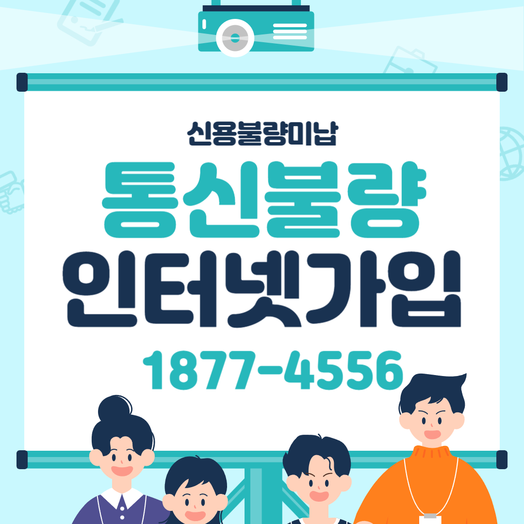  통신불량자 인터넷가입 문제 없었어요