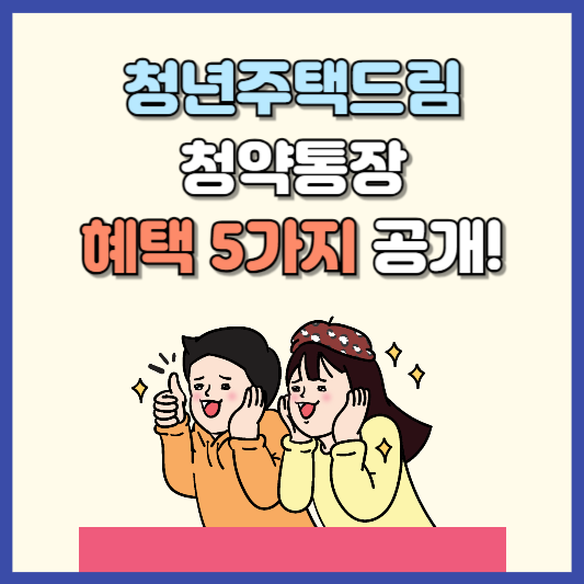 청년주택드림통장 신청방법 혜택 5가지