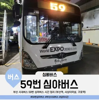 부산역 심야버스 정류장 서부 사상 시간표 예약 예매_7