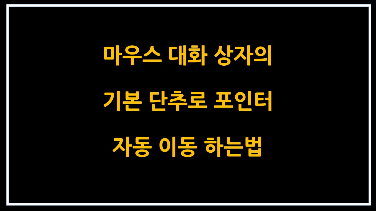  마우스 대화 상자의 기본 단추로 포인터 자동 이동 하는 법