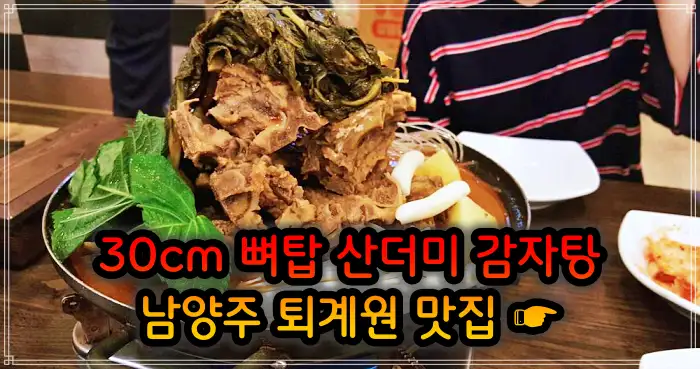  1793회 2TV 생생정보 남양주 퇴계원 맛집 30cm 뼈탑 산더미 감자탕 맛있으면 0칼로리 공든탑감자탕 위치