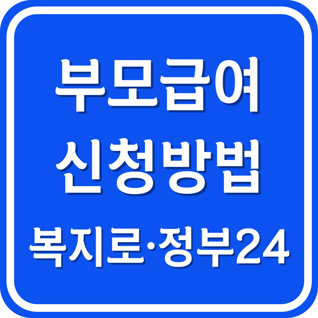 부모급여 신청방법 복지로 정부24