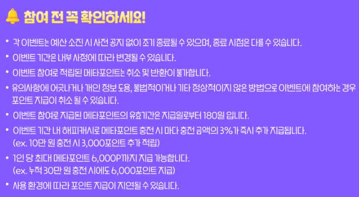 해피캐시&#44; 메타포인트&#44; 스마일캐시 전환 이벤트 참여 유의사항