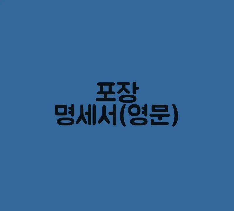 포장명세서(영문)(3)