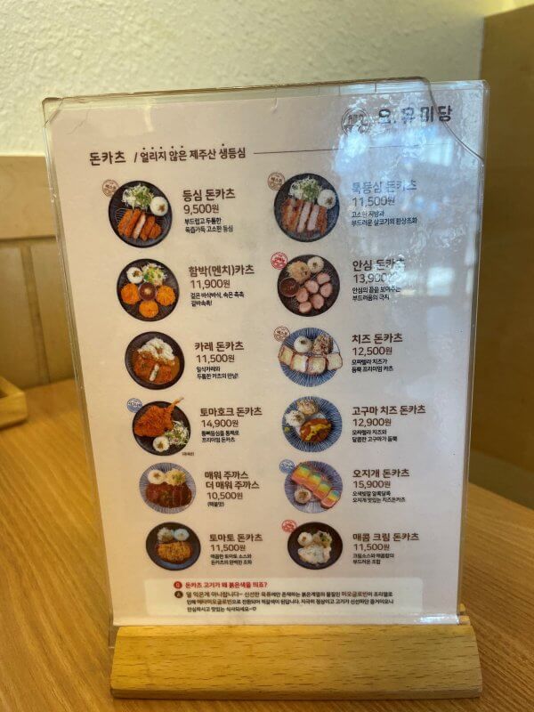오유미당 돈카츠 메뉴판