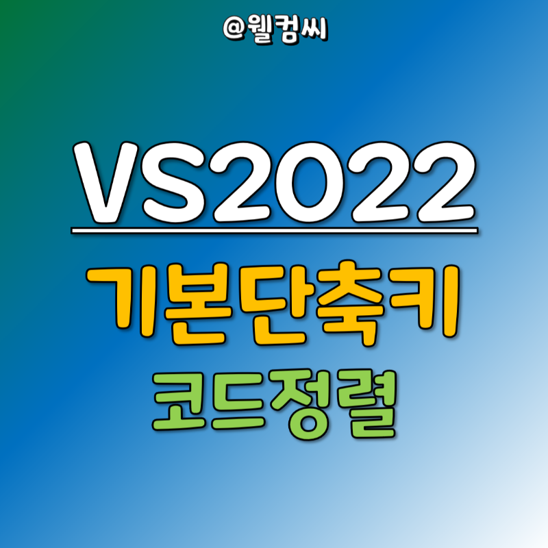 visual-studio-2022-기본단축키-썸네일