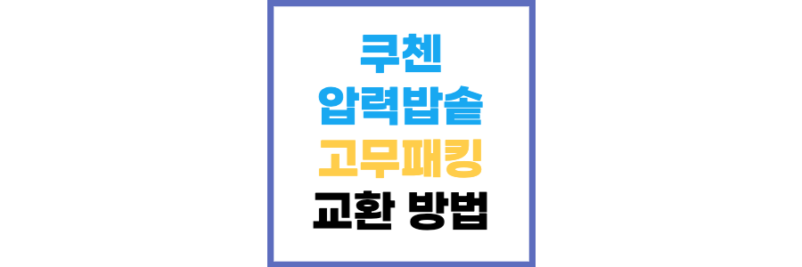 쿠첸-고무패킹교환-썸네일